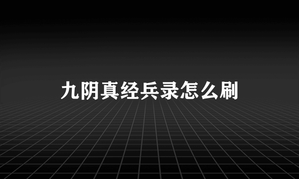 九阴真经兵录怎么刷