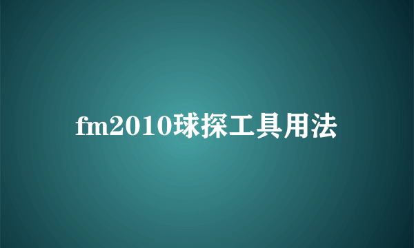 fm2010球探工具用法