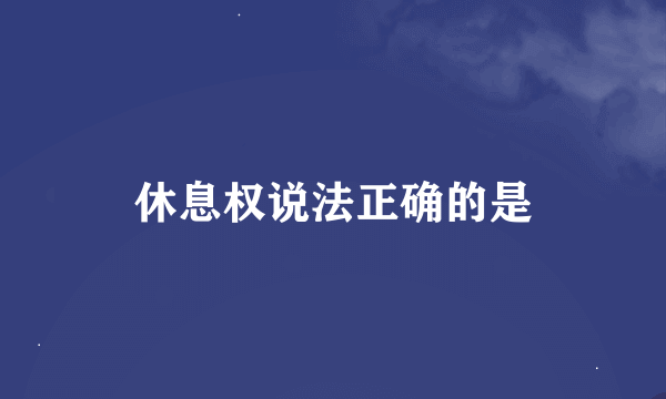 休息权说法正确的是