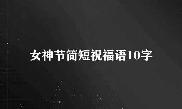 女神节简短祝福语10字