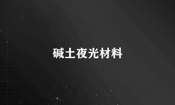 碱土夜光材料