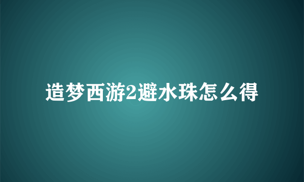 造梦西游2避水珠怎么得