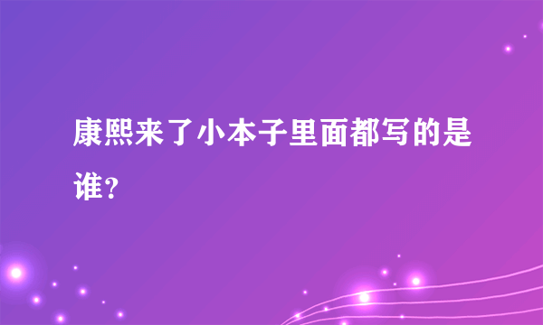 康熙来了小本子里面都写的是谁？