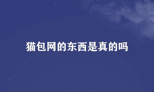 猫包网的东西是真的吗