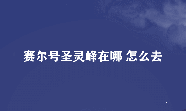 赛尔号圣灵峰在哪 怎么去