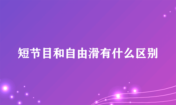 短节目和自由滑有什么区别