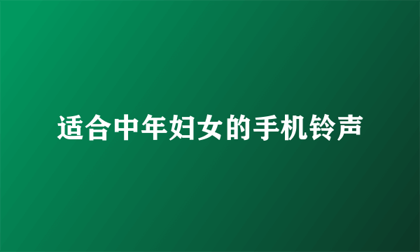 适合中年妇女的手机铃声