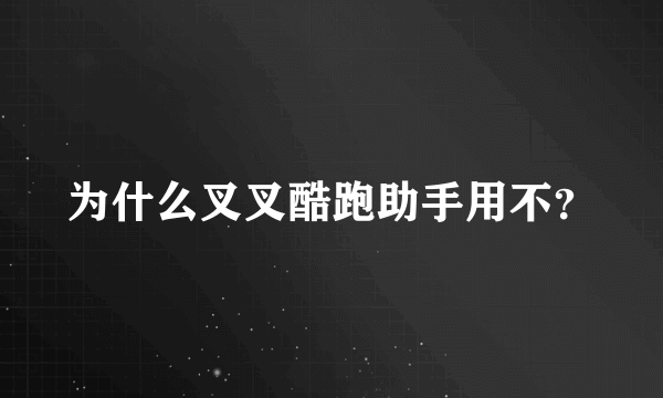 为什么叉叉酷跑助手用不？