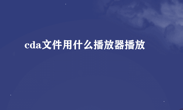 cda文件用什么播放器播放