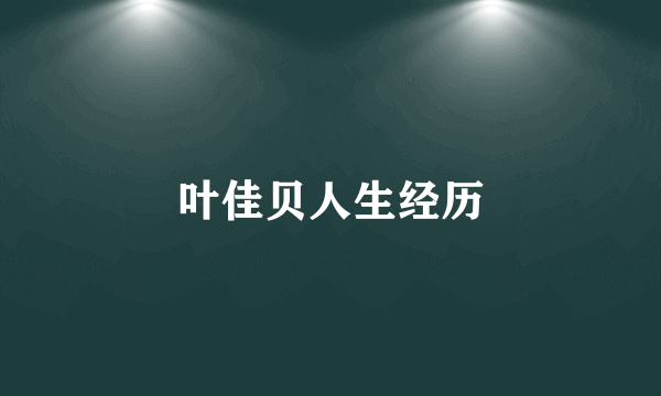 叶佳贝人生经历