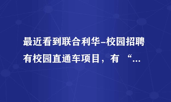 最近看到联合利华-校园招聘有校园直通车项目，有 “销售直通车”和供应链“专才计划”两项
