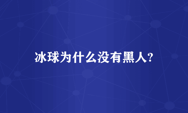 冰球为什么没有黑人?