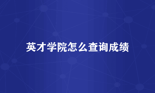 英才学院怎么查询成绩