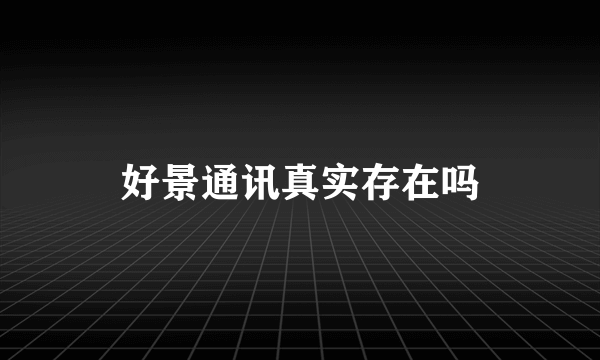 好景通讯真实存在吗