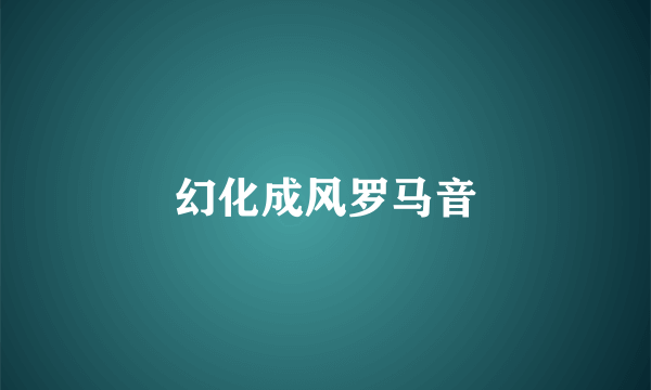 幻化成风罗马音