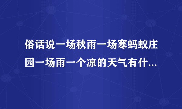 俗话说一场秋雨一场寒蚂蚁庄园一场雨一个凉的天气有什么科学依据吗
