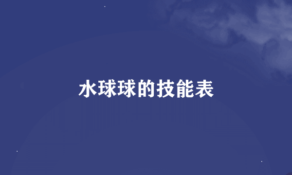 水球球的技能表