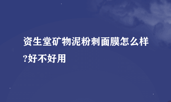 资生堂矿物泥粉刺面膜怎么样?好不好用