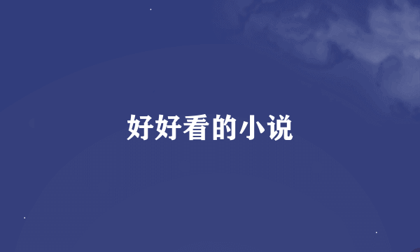 好好看的小说