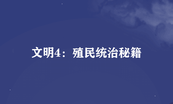 文明4：殖民统治秘籍