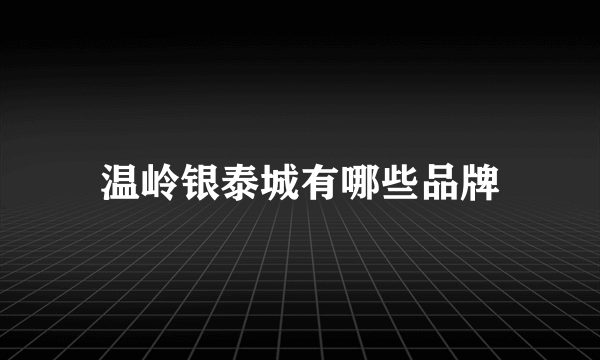 温岭银泰城有哪些品牌