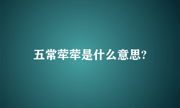 五常荦荦是什么意思?