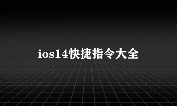 ios14快捷指令大全