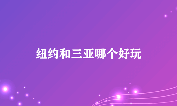 纽约和三亚哪个好玩
