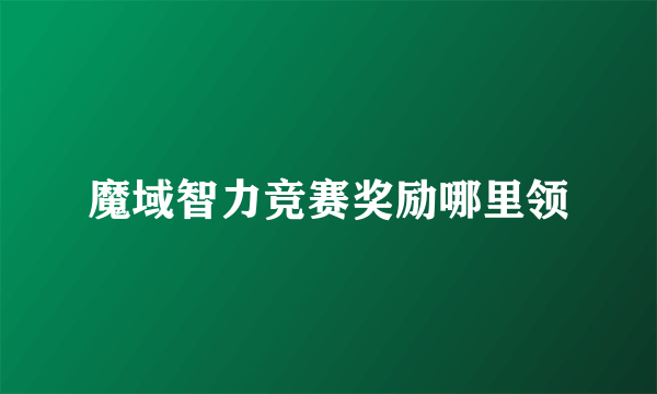 魔域智力竞赛奖励哪里领