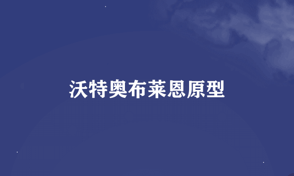 沃特奥布莱恩原型