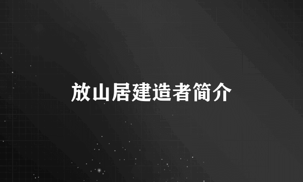 放山居建造者简介