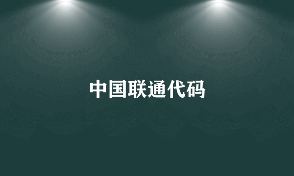 中国联通代码
