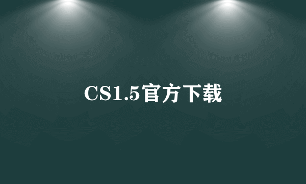 CS1.5官方下载
