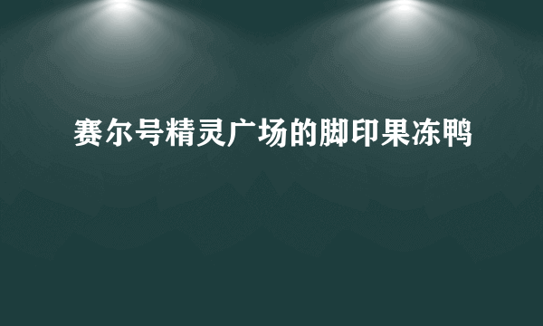 赛尔号精灵广场的脚印果冻鸭