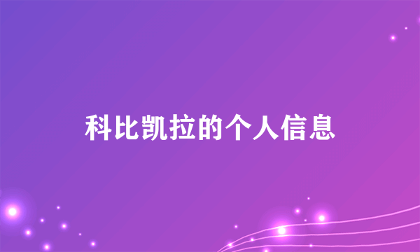 科比凯拉的个人信息