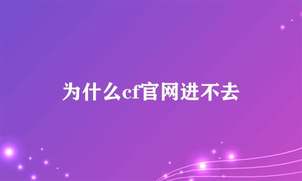 为什么cf官网进不去