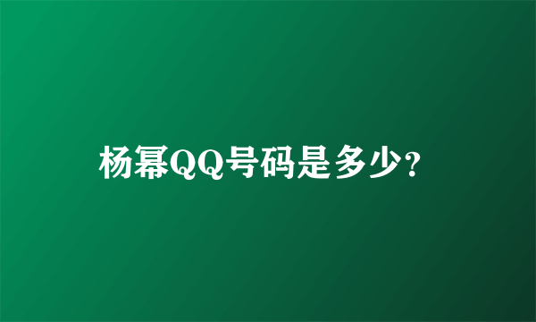杨幂QQ号码是多少？