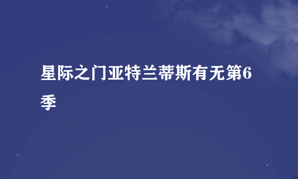 星际之门亚特兰蒂斯有无第6季