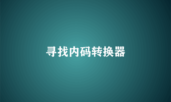 寻找内码转换器