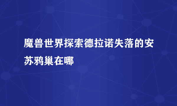 魔兽世界探索德拉诺失落的安苏鸦巢在哪