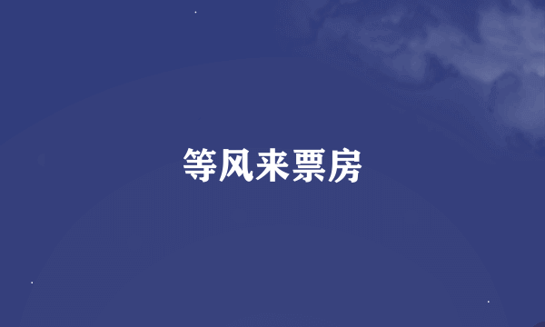 等风来票房
