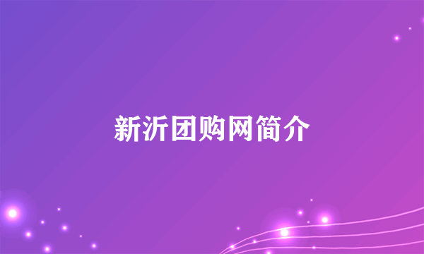 新沂团购网简介