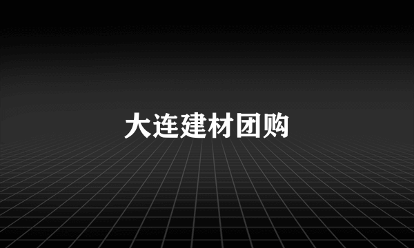 大连建材团购