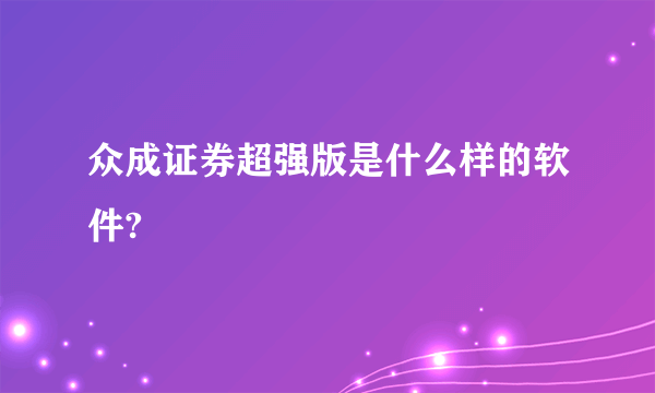 众成证券超强版是什么样的软件?