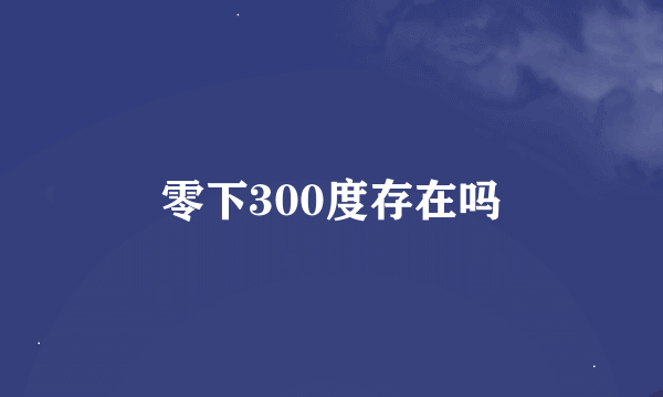 零下300度存在吗