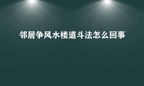 邻居争风水楼道斗法怎么回事