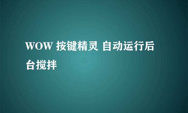 WOW 按键精灵 自动运行后台搅拌