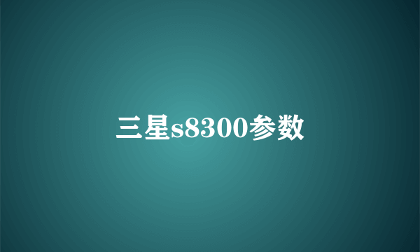 三星s8300参数