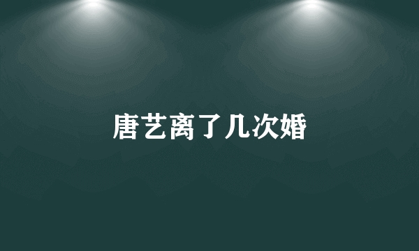 唐艺离了几次婚