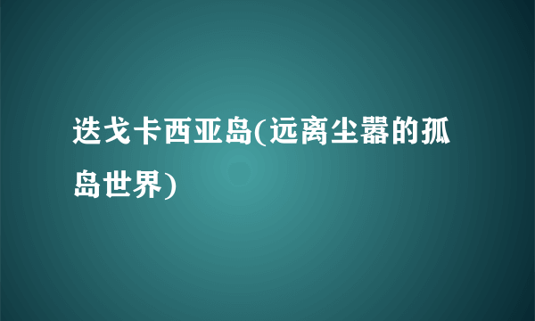 迭戈卡西亚岛(远离尘嚣的孤岛世界)